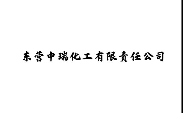 东营中瑞化工有限责任公司